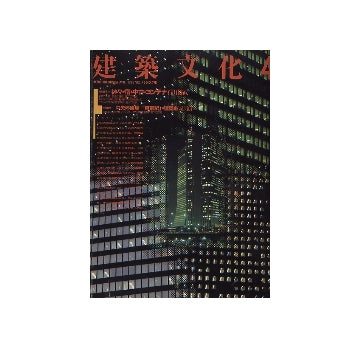 建築文化　1988年04月号　中央停車場 「東京駅」の建築