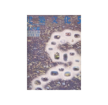 建築文化　1988年05月号　住宅年鑑 HOUSES IN JAPAN 88