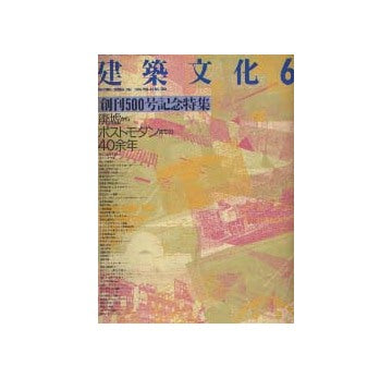 建築文化　1988年06月号 創刊500号記念特集
廃墟からポストモダンまでの40余年