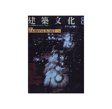 建築文化　1988年08月号　山本理顕的建築計画学77／88