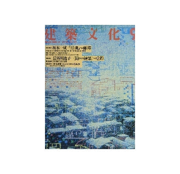 建築文化　1988年09月号　坂本一成「環境」への離陸／長谷川逸子＜開かれた建築＞への2題