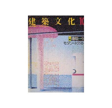 建築文化　1988年10月号　篠原一男