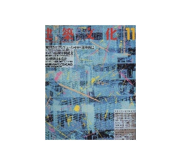 建築文化　1988年11月号　地域と環境