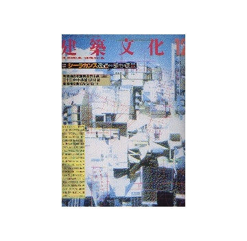 建築文化　1988年12月号　シーラカンス 透過する都市の風景
