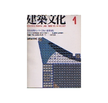 建築文化　1989年01月号　世界にシフトできるか、建築文化