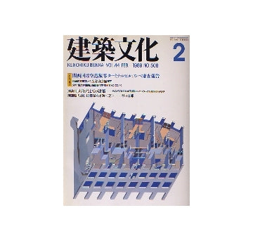 建築文化　1989年02月号　関西国際空港旅客ターミナルビルコンペ審査報告
・連載「戦後、建築家の足跡 2」谷口吉郎
