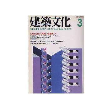 建築文化　1989年03月号　行動する地域の建築家たち