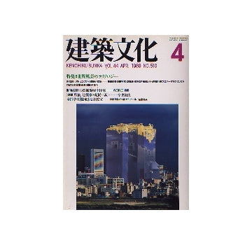 建築文化　1989年04月号　世界風景のテクノロジー