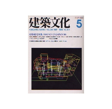 建築文化　1989年05月号　住宅年鑑 HOUSE IN JAPAN 89