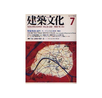 建築文化　1989年07月号　都市の蘇生 パリ グラン・プロジェ　