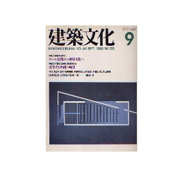 建築文化　1989年09月号　ホール建築から劇場文化へ　