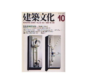 建築文化　1989年10月号　超領域化構想 竹山聖＋アモルフ
連載「戦後、建築家の足跡 9」坂倉準三