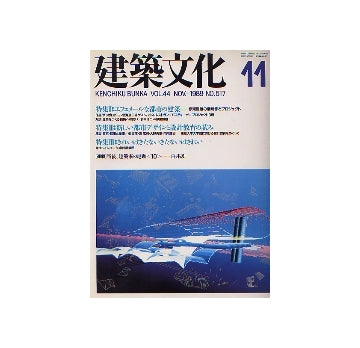 建築文化　1989年11月号　東京・都市と技術