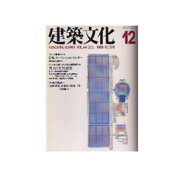 建築文化　1989年12月号
