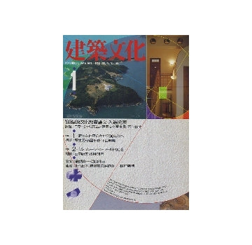 建築文化　1990年01月号