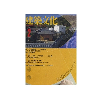 建築文化　1990年02月号