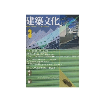 建築文化　1990年03月号