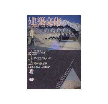 建築文化　1990年04月号　磁界の創世　東京武道館