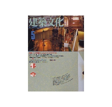 建築文化　1990年05月号　住宅年鑑 HOUSE IN JAPAN 90
