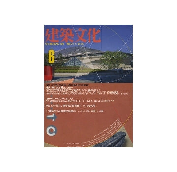 建築文化　1990年06月号