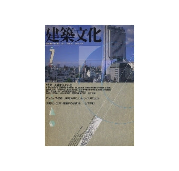 建築文化　1990年07月号