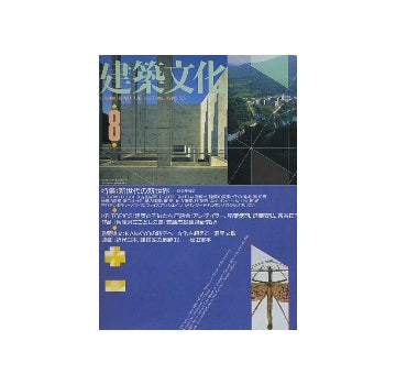 建築文化　1990年08月号
