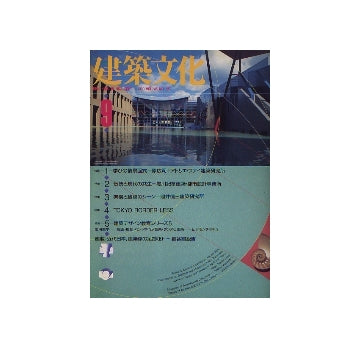 建築文化　1990年09月号