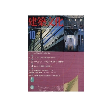 建築文化　1990年10月号