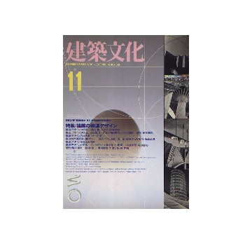 建築文化　1990年11月号　建築の構造デザイン