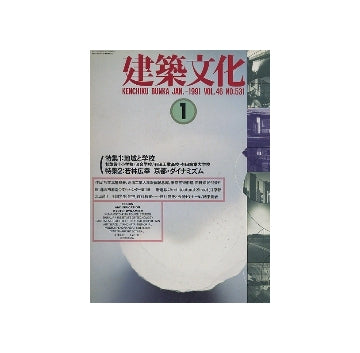 建築文化　1991年01月号