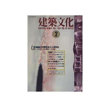 建築文化　1991年02月号　アーバンコンプレックス