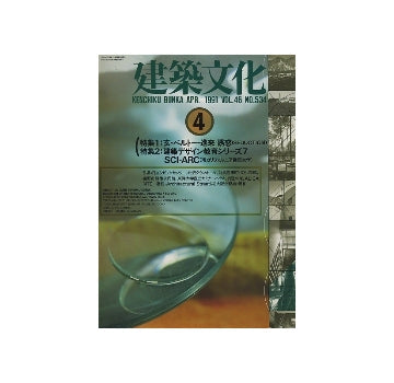 建築文化　1991年04月号