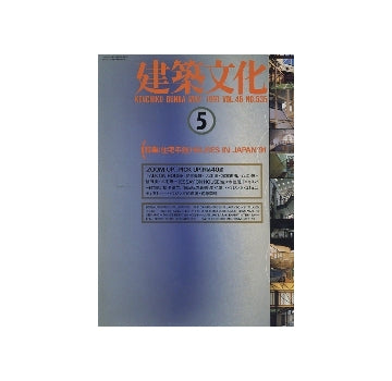 建築文化　1991年05月号