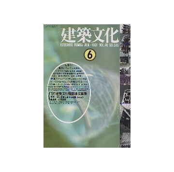 建築文化　1991年06月号　特集 集住いろいろ