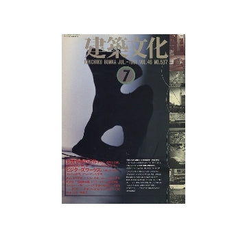 建築文化　1991年07月号