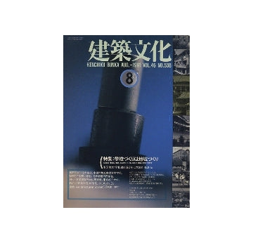 建築文化　1991年08月号　学校づくりは地域づくり