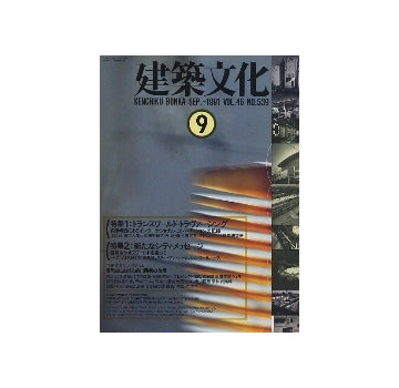 建築文化　1991年09月号　トランスワールド・トラヴァーシング