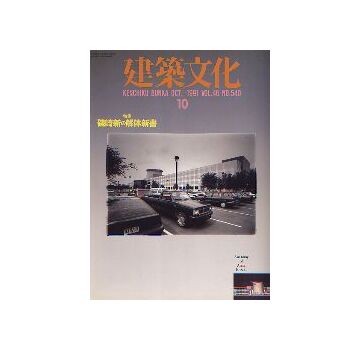 建築文化　1991年10月号　磯崎新の解体新書