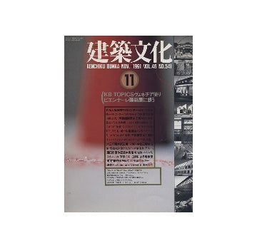 建築文化　1991年11月号　