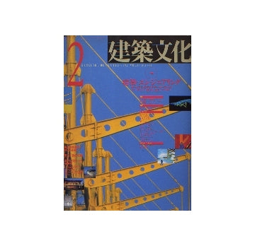 建築文化　1992年02月号　建築とエンジニアリング　オーヴ・アラップ・アンド・パートナーズの世界