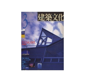 建築文化　1992年03月号　形式主義の可能性