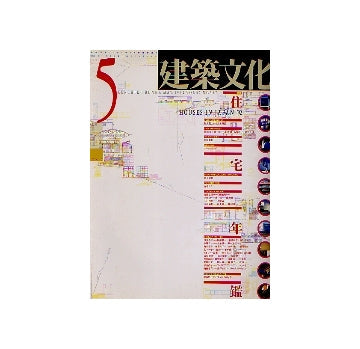 建築文化　1992年05月号　住宅年鑑 HOUSES IN JAPAN 92
