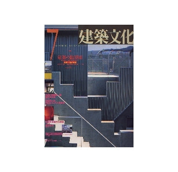 建築文化　1992年07月号　建築の臨海面　坂本一成研究室