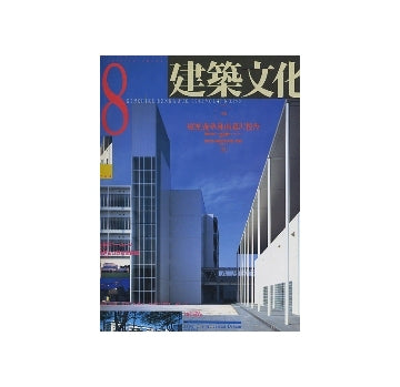 建築文化　1992年08月号　慶應義塾湘南藤沢校舎