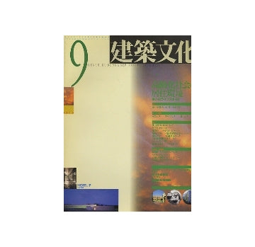 建築文化　1992年09月号　高齢化社会の居住環境