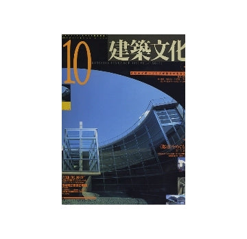 建築文化　1992年10月号　クリエイティブミズが住まいを変える