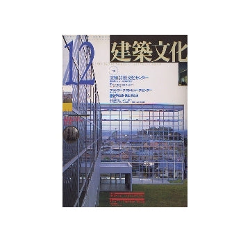 建築文化　1992年12月　愛知芸術文化センター