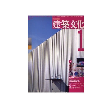 建築文化　1993年01月号　コミュニケーションが開く建築シーン　長谷川逸子