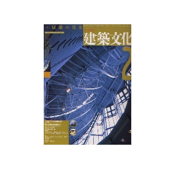建築文化　1993年02月号　建築の悦楽
