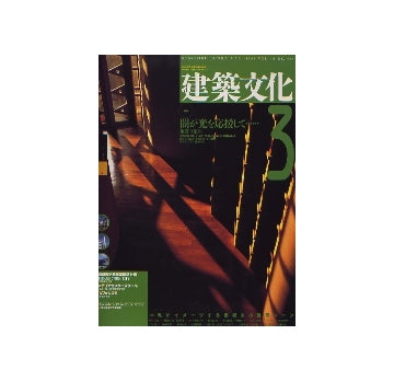 建築文化　1993年03月号　闇が光を応援して　象設計集団